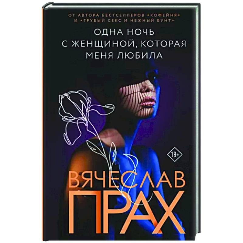 Одна ночь с женщиной, которая меня любила Одна ночь с женщиной, которая меня любила