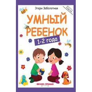 Умный ребенок: 1-2 года Умный ребенок: 1-2 года