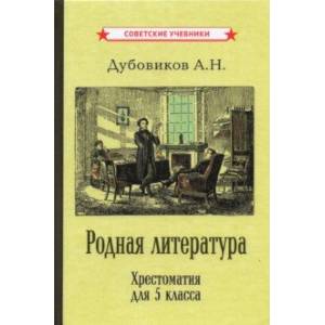 Родная литература. Хрестоматия для 5 класса (1941) Родная литература. Хрестоматия для 5 класса (1941)