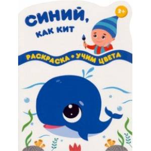 Синий, как кит Синий, как кит