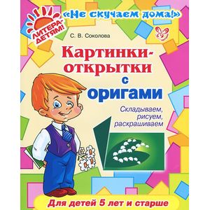 Картинки-открытки с оригами. Складываем, рисуем, раскрашиваем