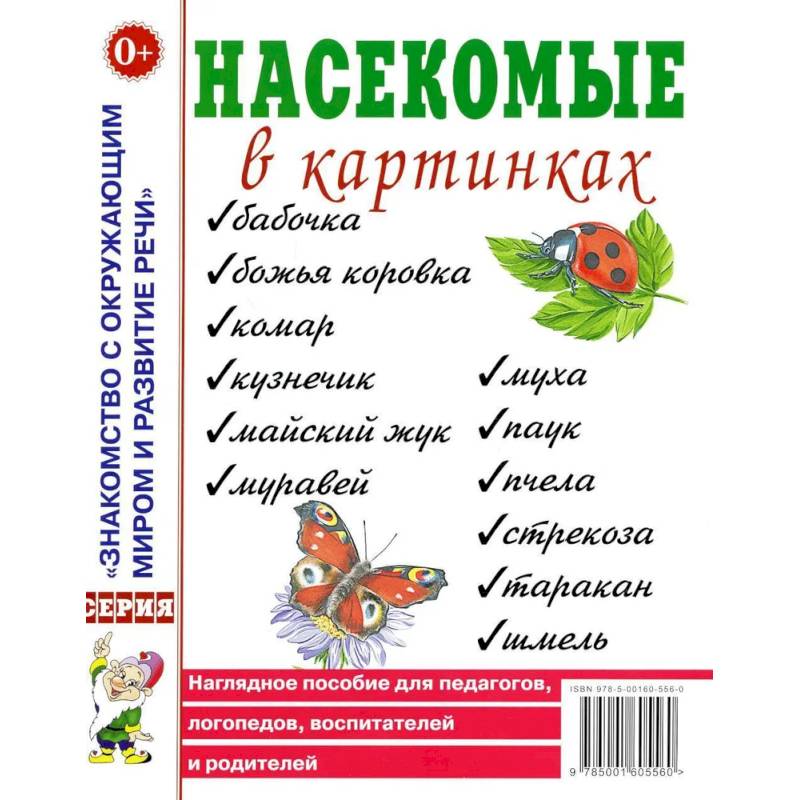 Насекомые в картинках. Наглядное пoсобие для педагогов, логопедов Насекомые в картинках. Наглядное пoсобие для педагогов, логопедов