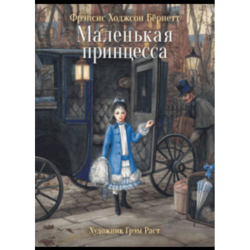 Маленькая принцесса Маленькая принцесса