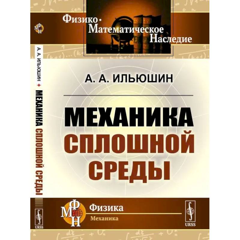 Механика сплошной среды Механика сплошной среды