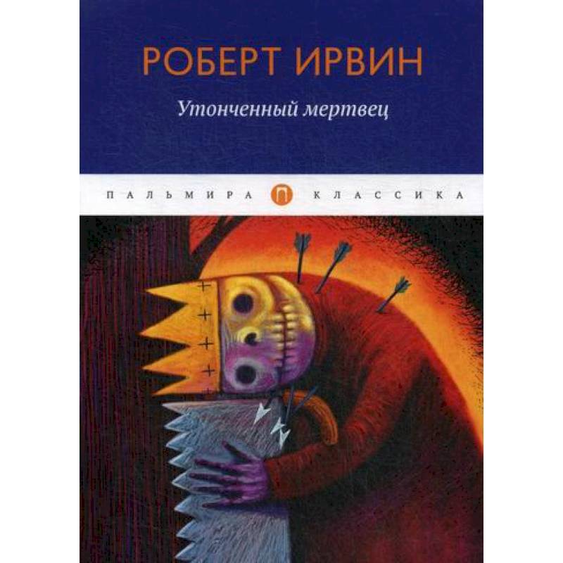 Утонченный мертвец Утонченный мертвец