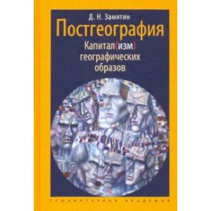 Постгеография. Капитал(изм) географических образов Постгеография. Капитал(изм) географических образов