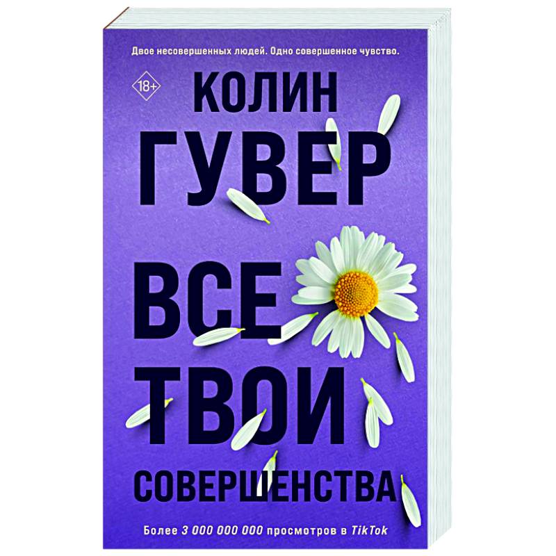 Все твои совершенства Все твои совершенства