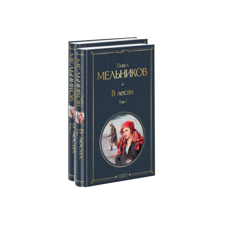 В лесах (комплект из 2 книг) В лесах (комплект из 2 книг)