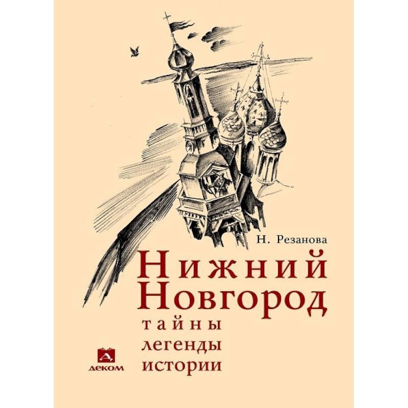 Нижний Новгород. Тайны, легенды, истории Нижний Новгород. Тайны, легенды, истории