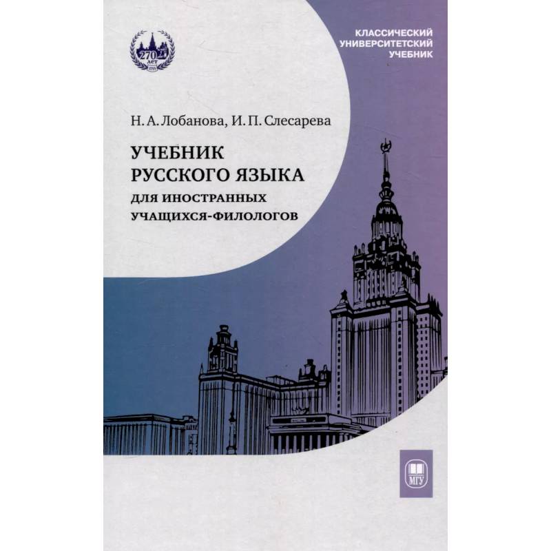 Учебник русского языка для иностранных учащихся-филологов: III сертификационный уровень Учебник русского языка для иностранных учащихся-филологов: III сертификационный уровень