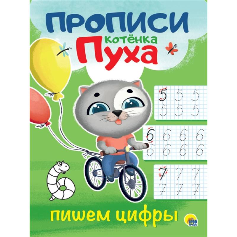 ПРОПИСИ КОТЁНКА ПУХА. ПИШЕМ ЦИФРЫ ПРОПИСИ КОТЁНКА ПУХА. ПИШЕМ ЦИФРЫ