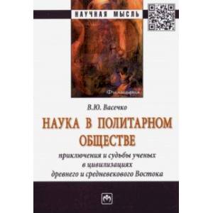 Наука в политарном обществе. Приключения и судьбы ученых. Монография Наука в политарном обществе. Приключения и судьбы ученых. Монография