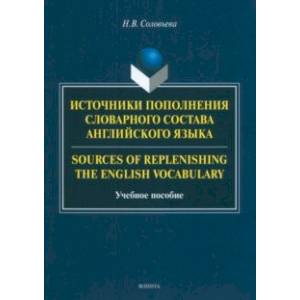 Источники пополнения словарного состава английского языка Источники пополнения словарного состава английского языка