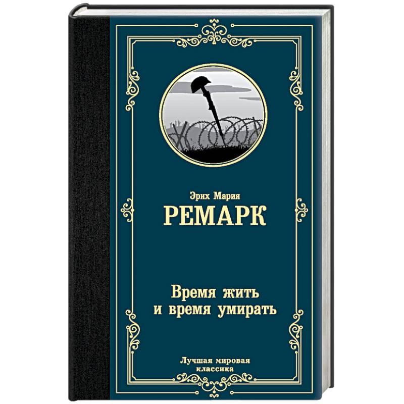 Время жить и время умирать Время жить и время умирать