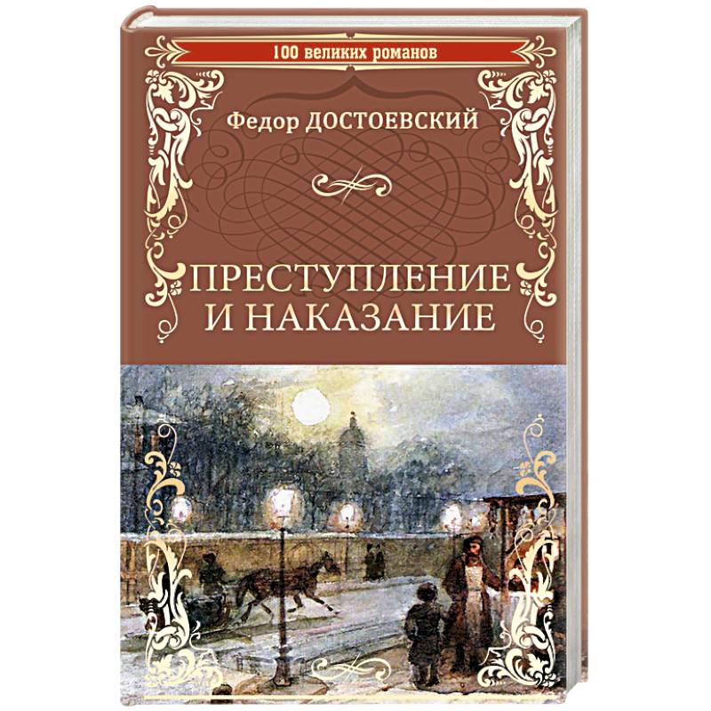 Преступление и наказание Преступление и наказание