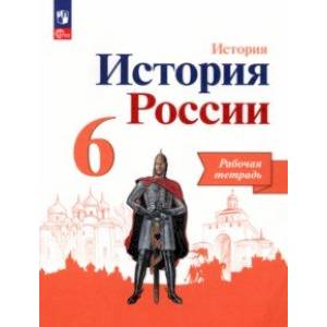 История России. 6 класс. Рабочая тетрадь. ФГОС История России. 6 класс. Рабочая тетрадь. ФГОС