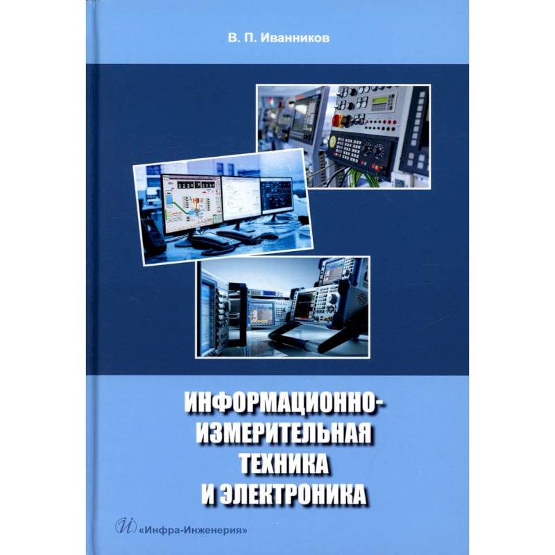 Информационно-измерительная техника и электроника. Учебное пособие Информационно-измерительная техника и электроника. Учебное пособие
