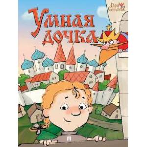 Умная дочка Умная дочка