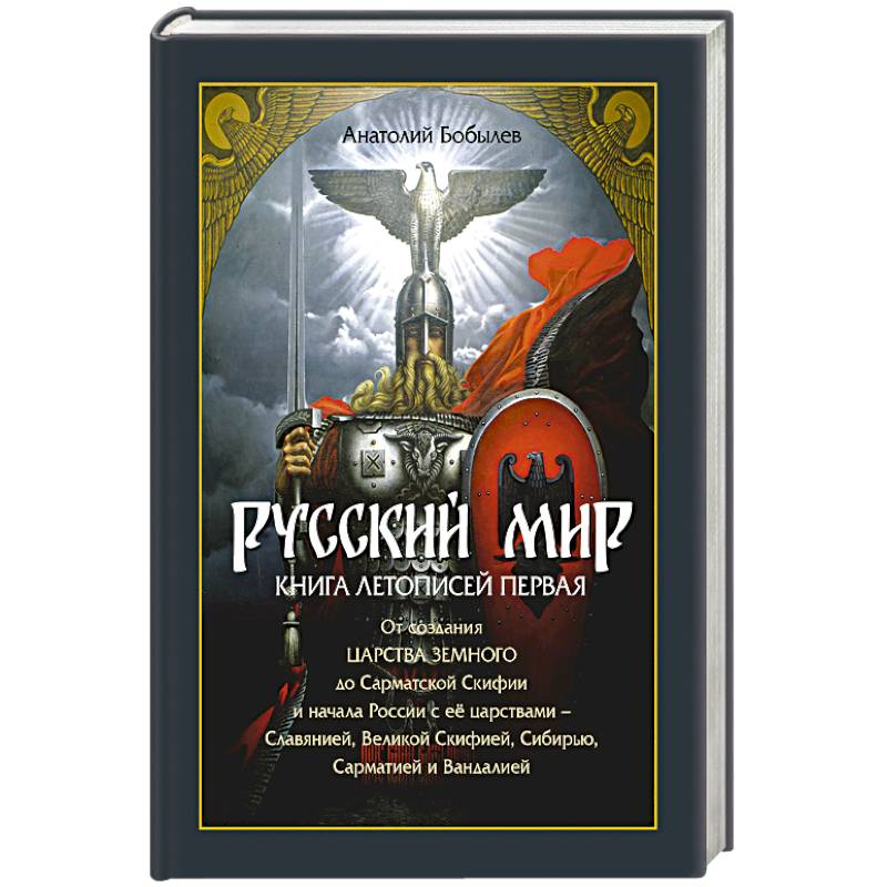 Русский мир. Книга летописей первая