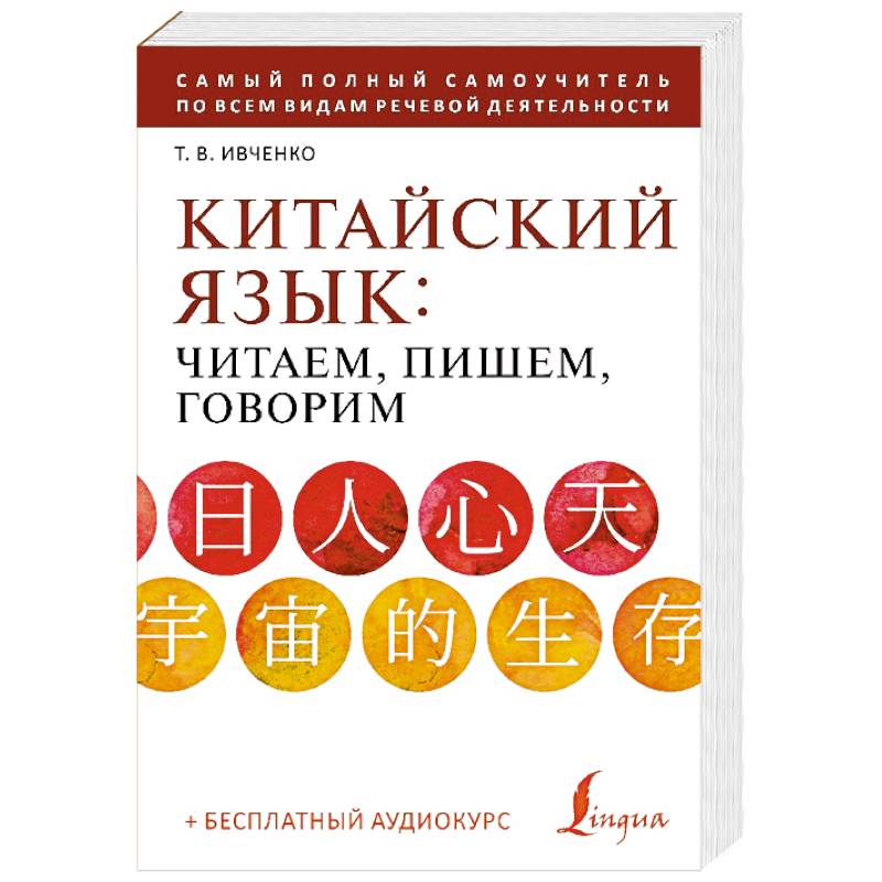 Китайский язык: читаем, пишем, говорим + аудиокурс Китайский язык: читаем, пишем, говорим + аудиокурс