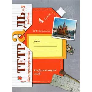 Окружающий мир. 4 класс. Тетрадь для проверочных работ №2 Окружающий мир. 4 класс. Тетрадь для проверочных работ №2
