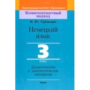 Немецкий язык. 3 класс. Дидактические и диагностические материалы Немецкий язык. 3 класс. Дидактические и диагностические материалы