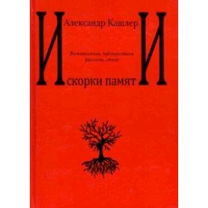 Искорки памяти. Воспоминания, публицистика, рассказы, стихи Искорки памяти. Воспоминания, публицистика, рассказы, стихи