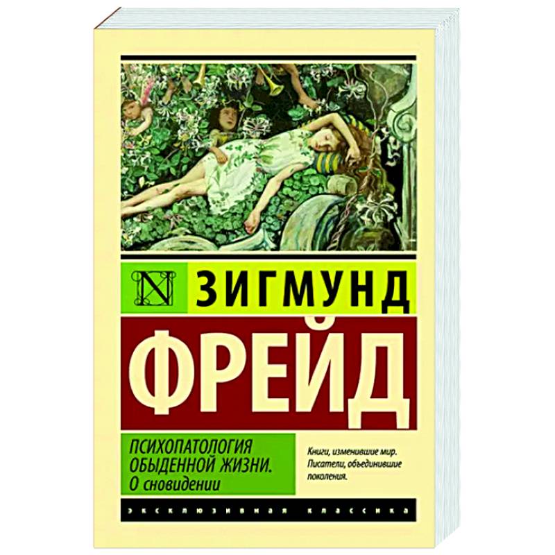Психопатология обыденной жизни. О сновидении Психопатология обыденной жизни. О сновидении