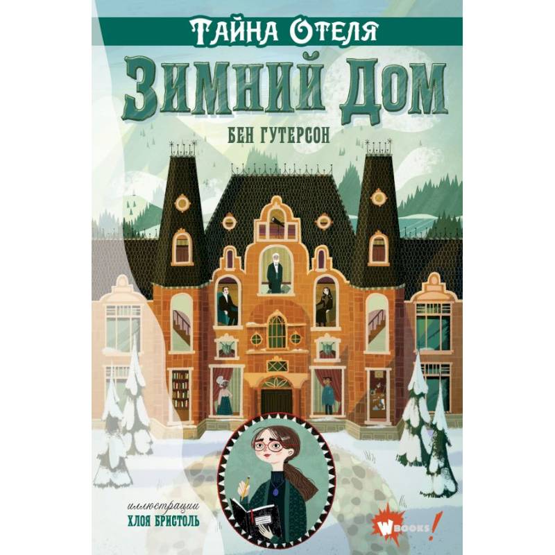 Тайна отеля 'Зимний дом' Тайна отеля 'Зимний дом'