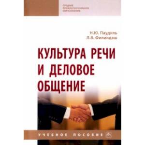 Культура речи и деловое общение. Учебное пособие Культура речи и деловое общение. Учебное пособие