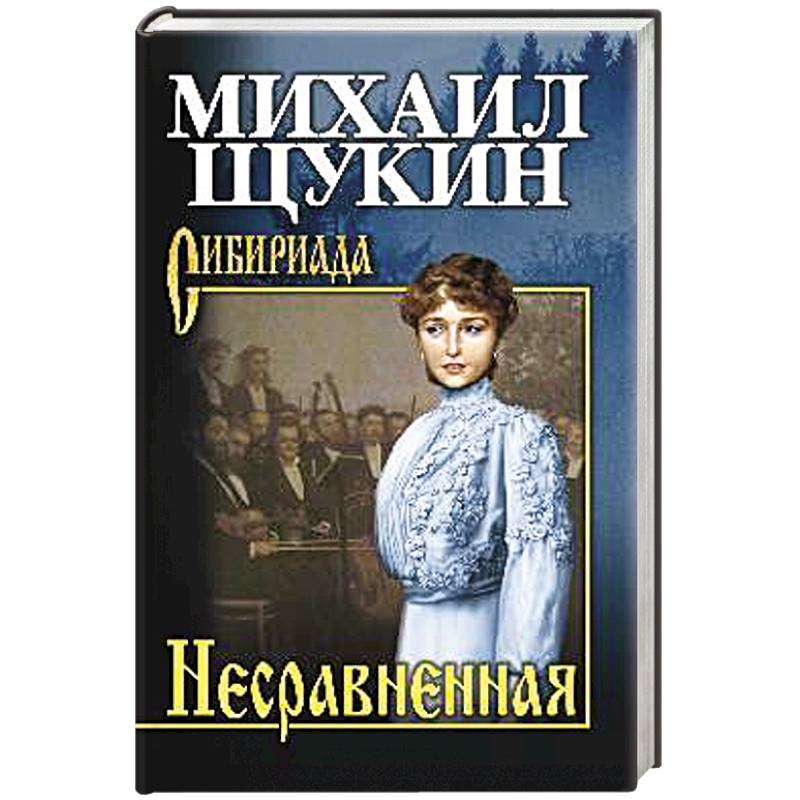 Несравненная Несравненная