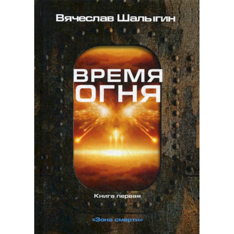 Время огня Время огня