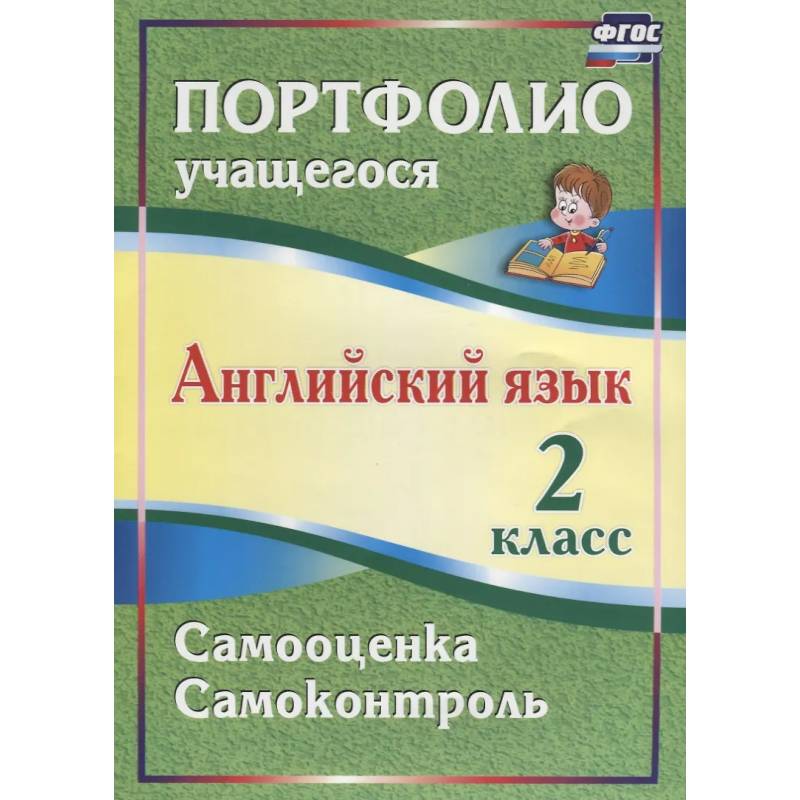 Английский язык. 2 класс. Портфолио учащегося Английский язык. 2 класс. Портфолио учащегося