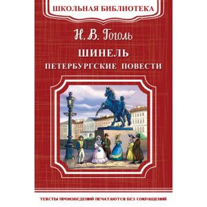 Шинель. Петербургские повести Шинель. Петербургские повести