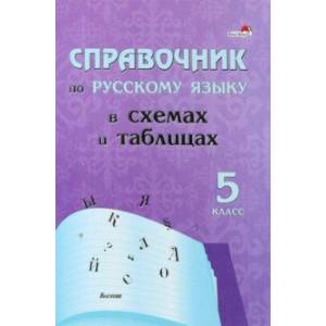 Русский язык. 5 класс. Справочник в схемах и таблицах Русский язык. 5 класс. Справочник в схемах и таблицах