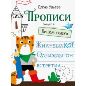 Прописи. Выпуск 4. Пишем сказки Прописи. Выпуск 4. Пишем сказки