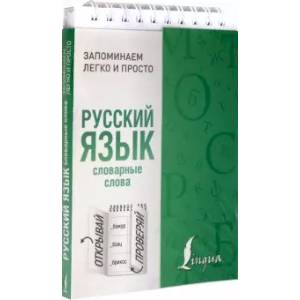Русский язык. Словарные слова Русский язык. Словарные слова