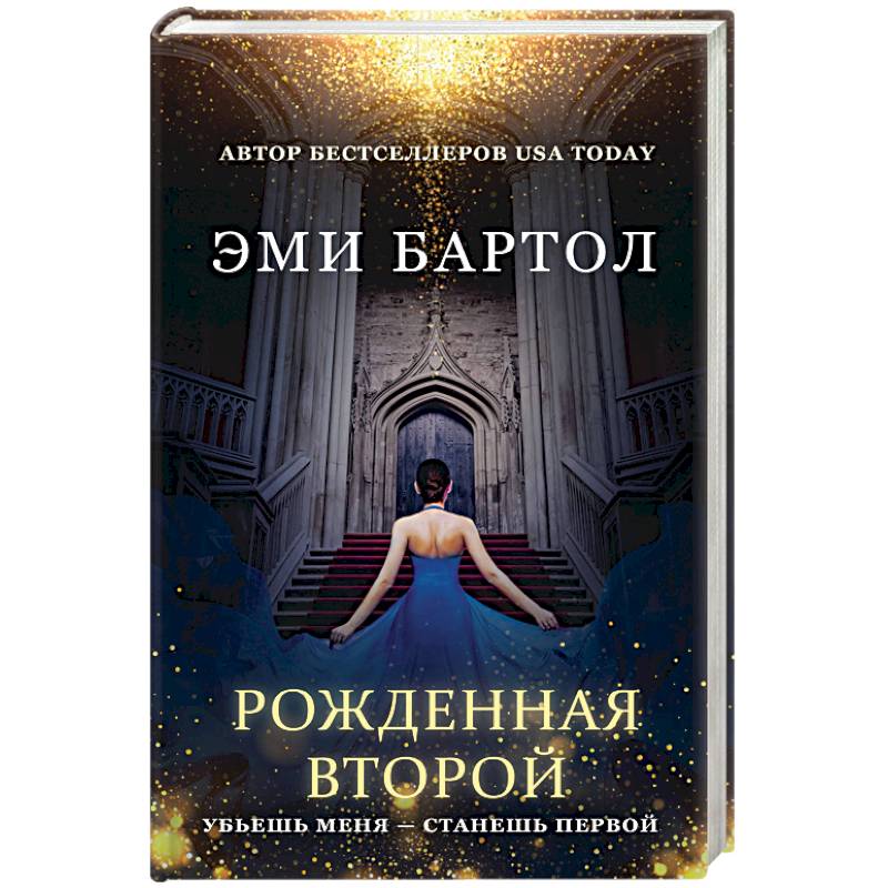 Рожденная второй Рожденная второй