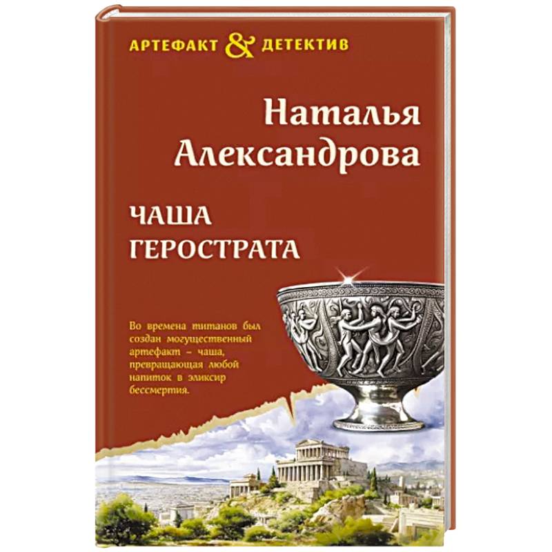 Чаша Герострата Чаша Герострата