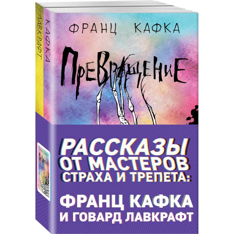 Рассказы от мастеров страха и трепета: Франц Кафка и Говард Лавкрафт (комплект из 2 книг) Рассказы от мастеров страха и трепета: Франц Кафка и Говард Лавкрафт (комплект из 2 книг)