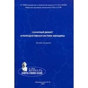 Сахарный диабет и репродуктивная система женщины. Пособие для врачей Сахарный диабет и репродуктивная система женщины. Пособие для врачей