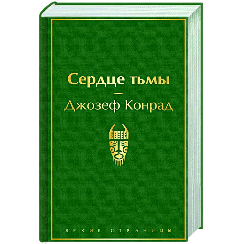 Сердце тьмы Сердце тьмы