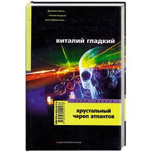 Хрустальный череп атлантов Хрустальный череп атлантов