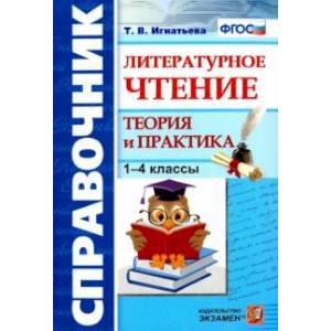 Литературное чтение. 1-4 классы. Справочник. Теория и практика. ФГОС Литературное чтение. 1-4 классы. Справочник. Теория и практика. ФГОС