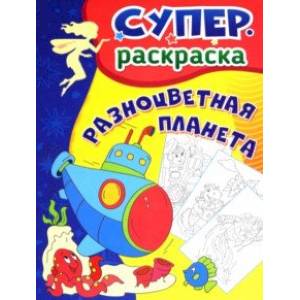 Разноцветная планета. Суперраскраска для детей 3-5 лет