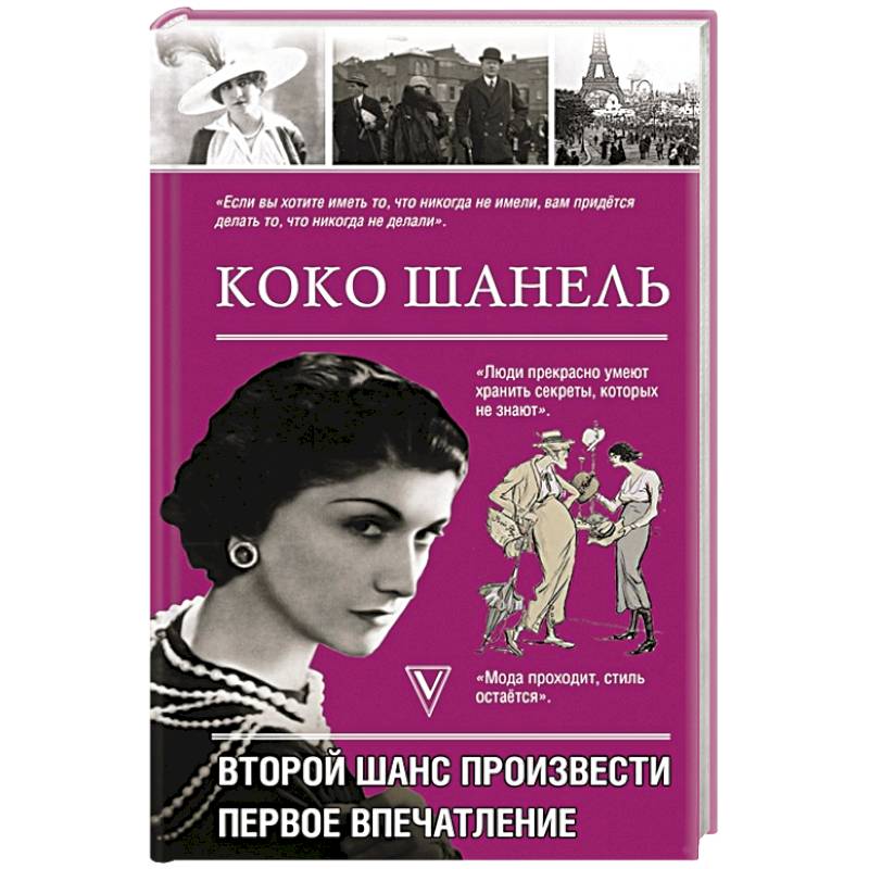 Коко Шанель.Второй шанс произвести первое впечатление Коко Шанель.Второй шанс произвести первое впечатление