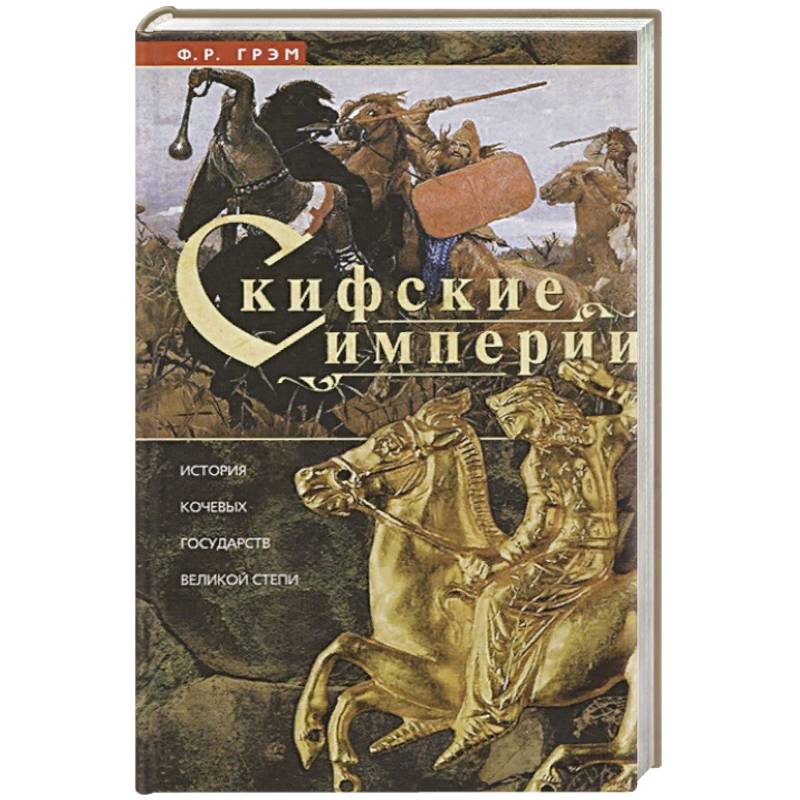 Скифские империи Скифские империи