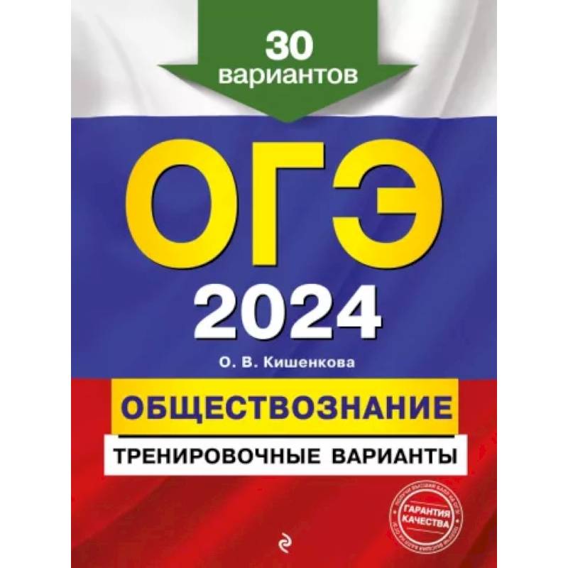 ОГЭ-2024. Обществознание. Тренировочные варианты. 30 вариантов ОГЭ-2024. Обществознание. Тренировочные варианты. 30 вариантов