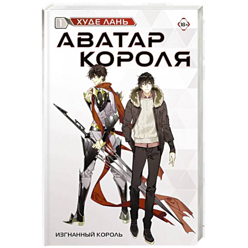 Аватар короля. Изгнанный король. Книга 1 Аватар короля. Изгнанный король. Книга 1