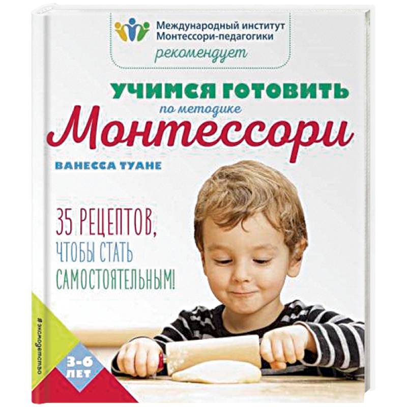 Учимся готовить по методике Монтессори Учимся готовить по методике Монтессори